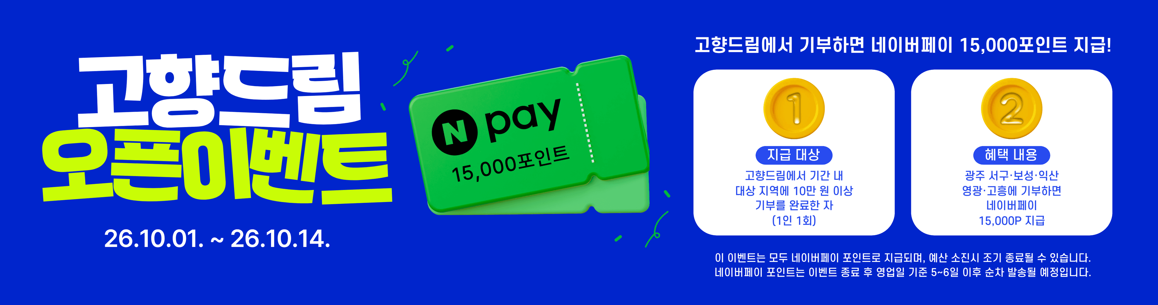 고향드림 오픈 이벤트