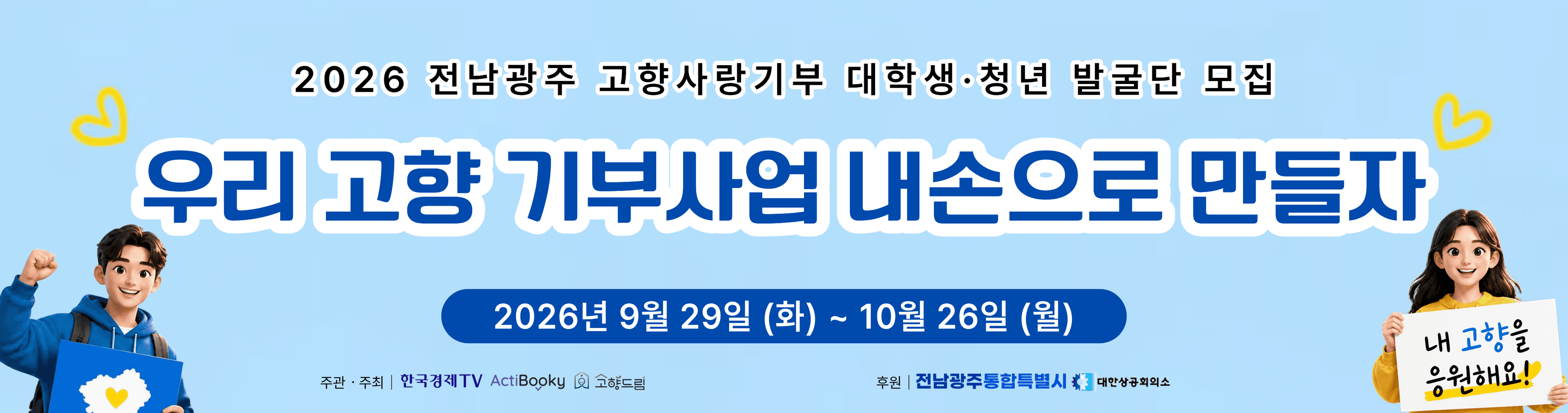 2026 전남광주 대학생ㆍ청년 고향사랑기부 발굴단 모집 공고