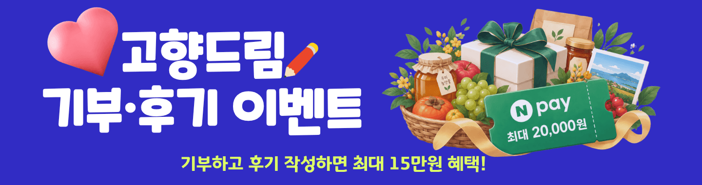 고향드림 기부, 후기 이벤트