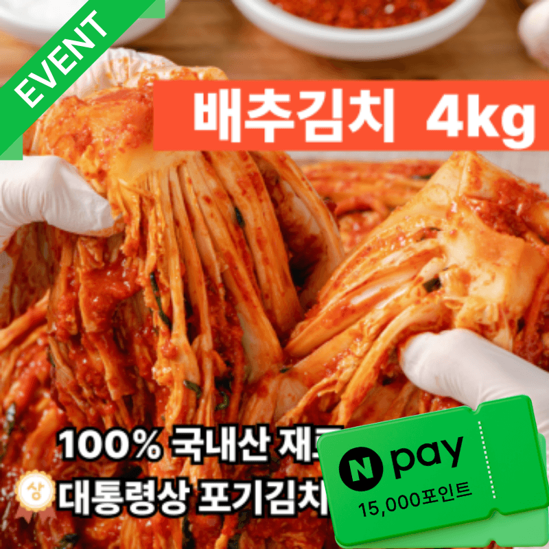 [페이이벤트] 대통령 대상! 운림가 포기김치4kg(3kg+1kg)