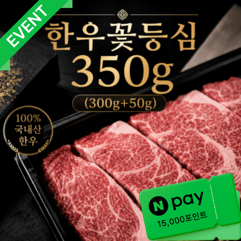 [페이이벤트] 한우1등급 꽃등심 300g+50g (350G)