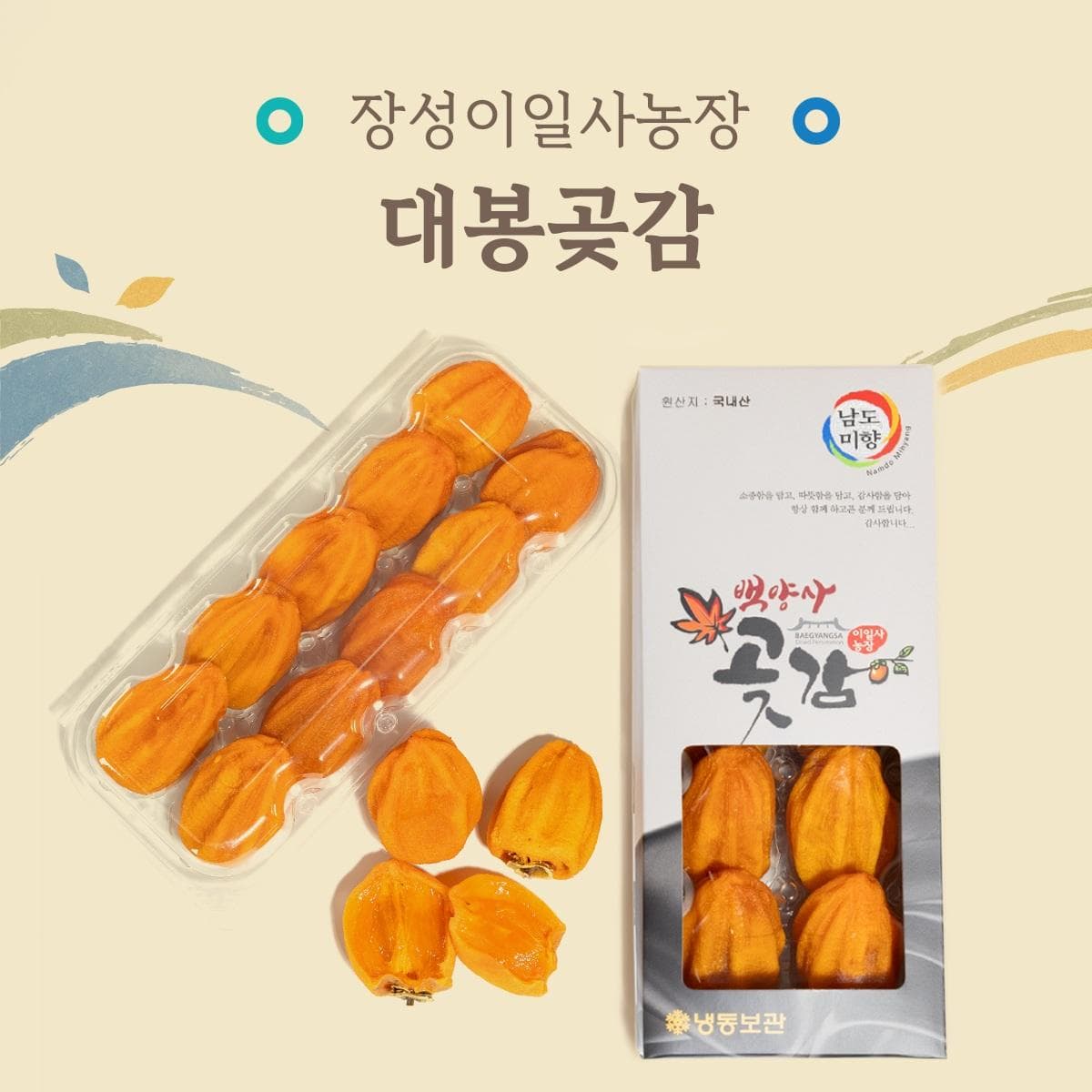 [전남 장성군] 장성이일사농장 대봉 곶감