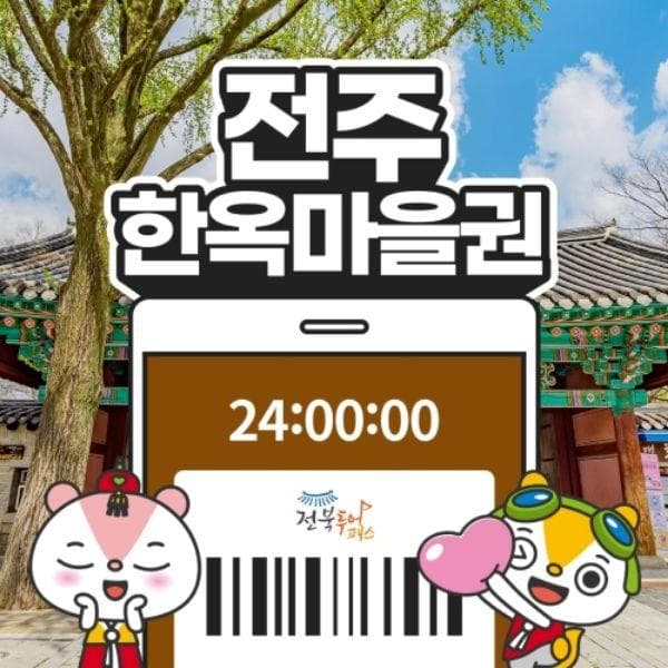 [전주시] 전북투어패스 전주한옥마을권
