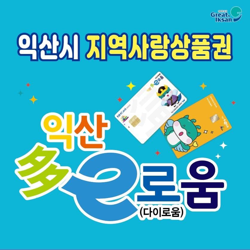 익산시 지역사랑상품권(익산 다e로움)