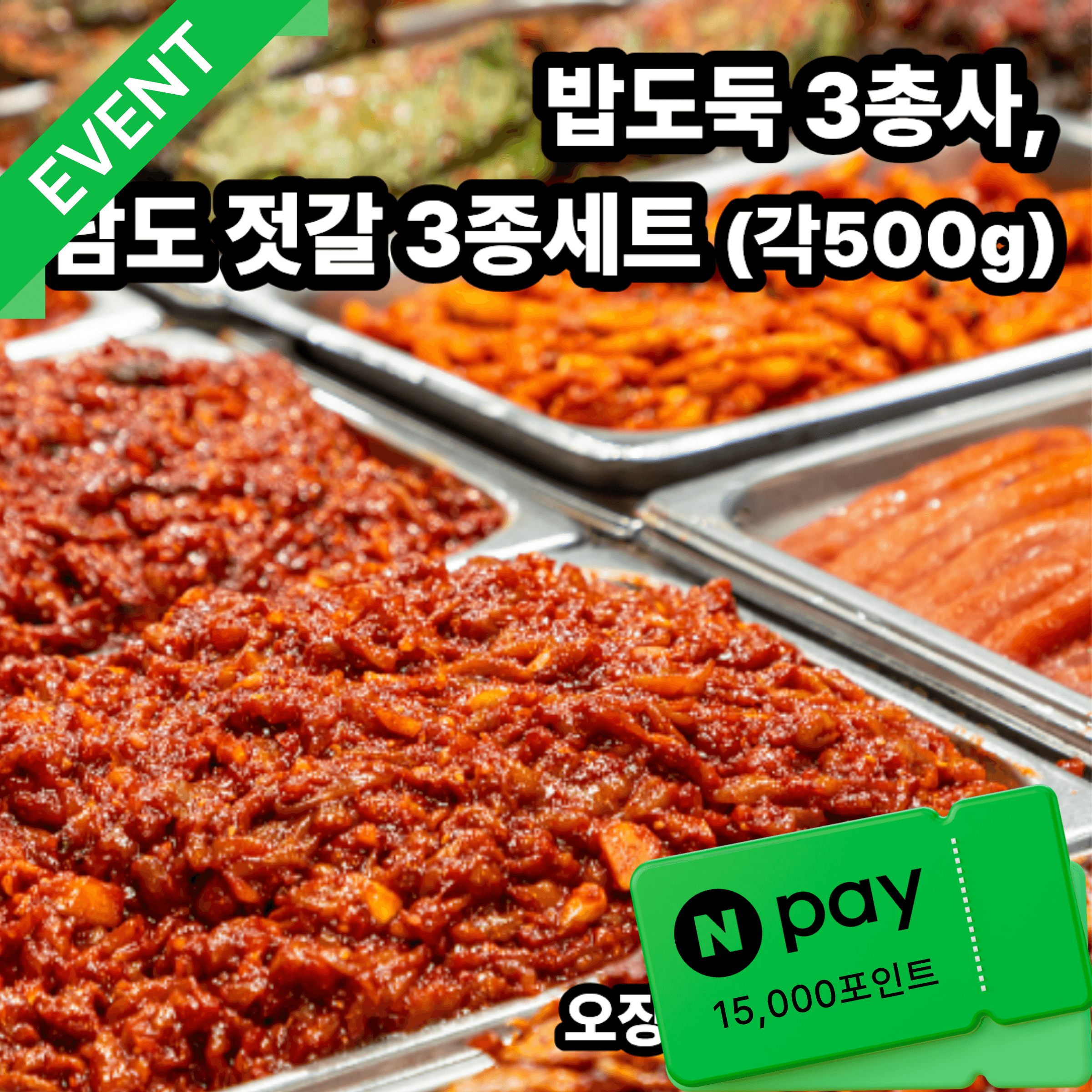 밥도둑 3총사, 남도 젓갈 3종 세트(각 500g)